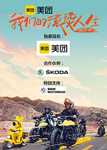 我们的滚烫人生 第二季·骑行季封面图