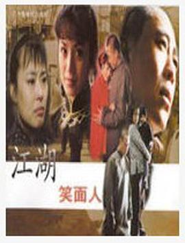 江湖笑面人封面图