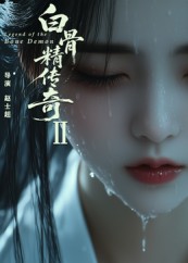 白骨精传奇 第二季封面图