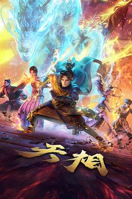 天相封面图