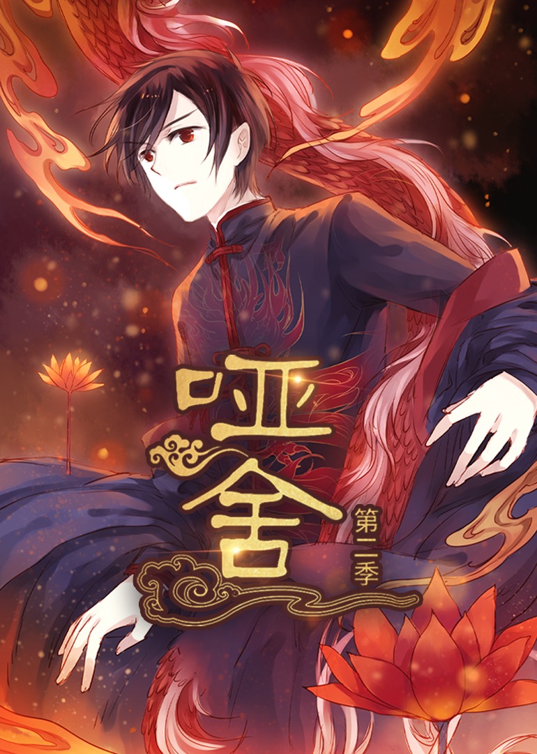 哑舍 第二季封面图