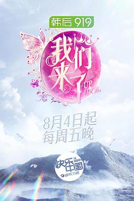 我们来了 第二季封面图