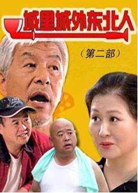 城里城外东北人 第二部封面图