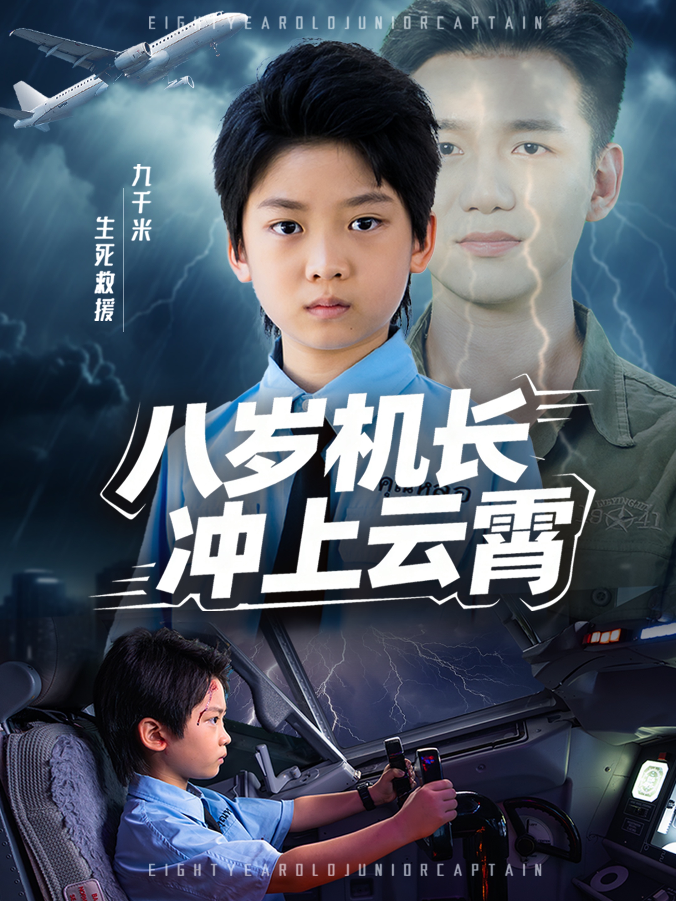 八岁机长冲上云霄封面图
