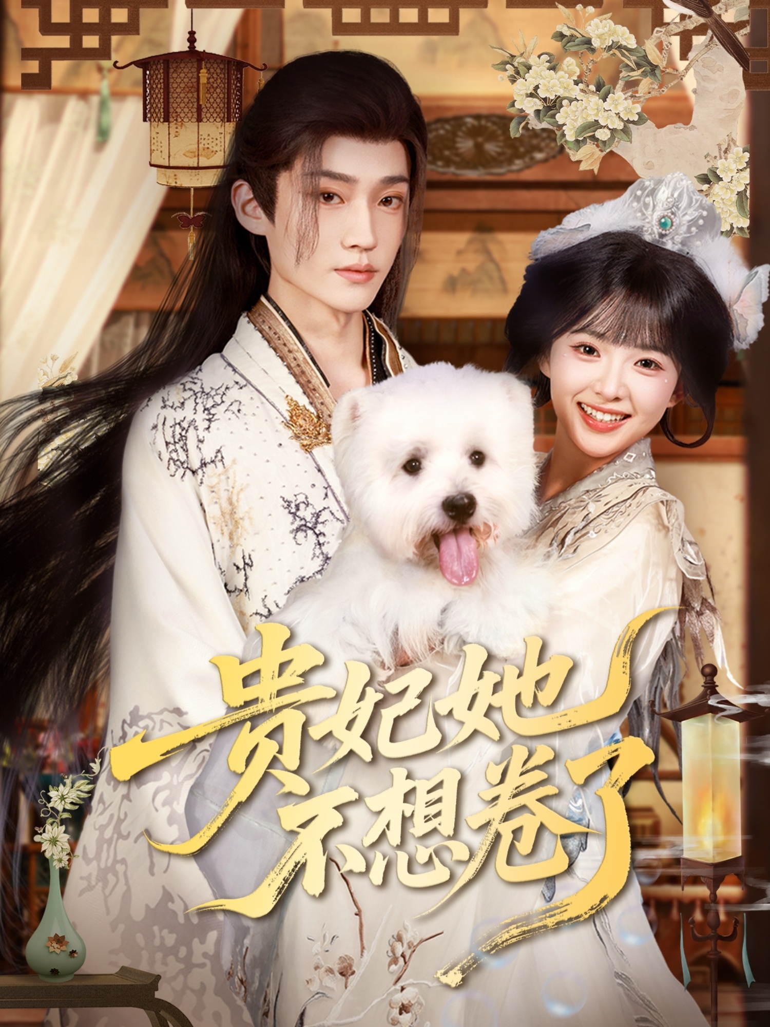 贵妃她不想卷了