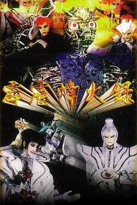 霹雳烽火录封面图