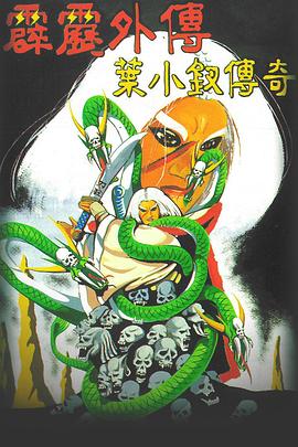 霹雳外传之叶小钗传奇封面图