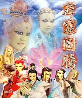 霹雳图腾封面图