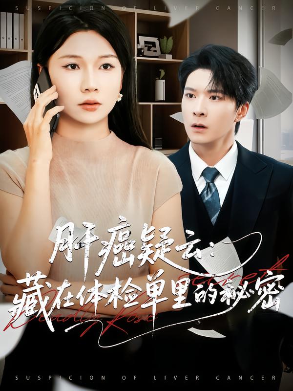 肝癌疑云：藏在体检单里的秘密封面图