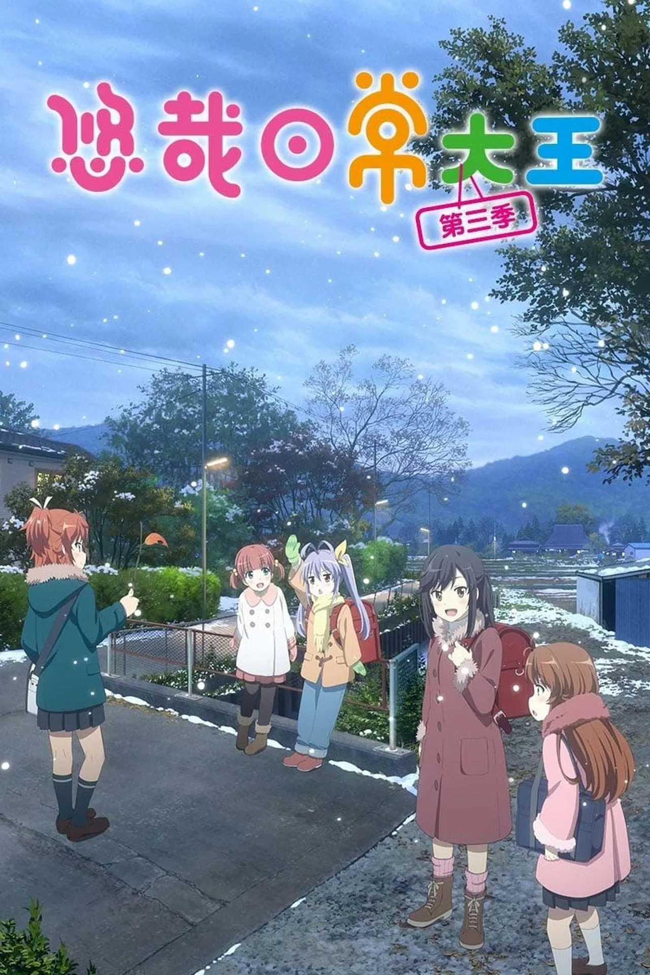 悠哉日常大王第三季OVA封面图