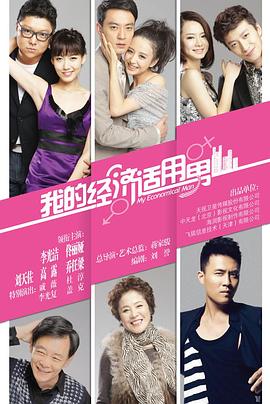 我的经济适用男封面图