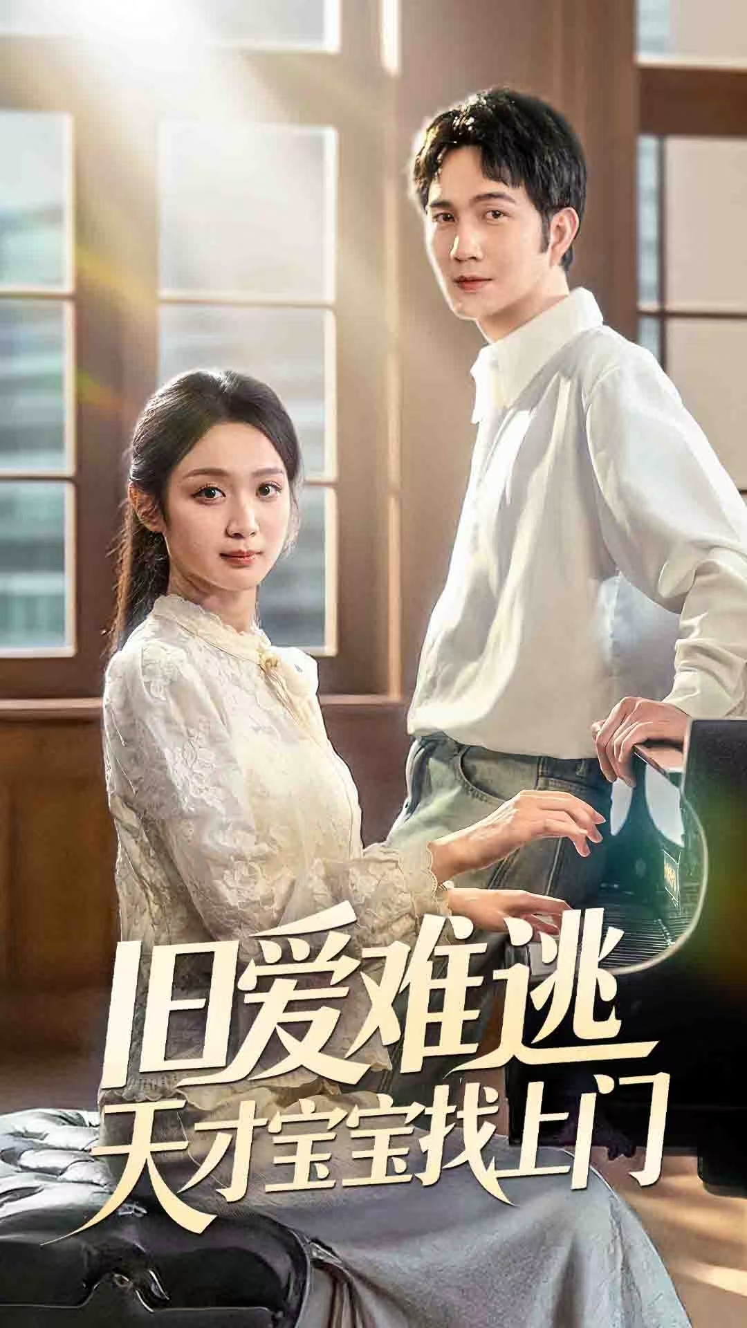 旧爱难逃天才宝宝找上门封面图