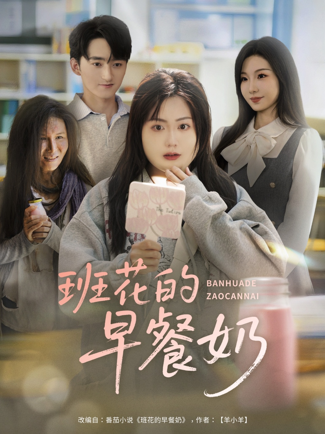 班花的早餐奶封面图