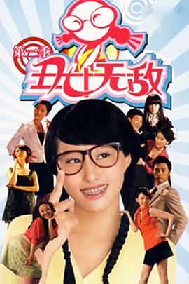 丑女无敌  第二季