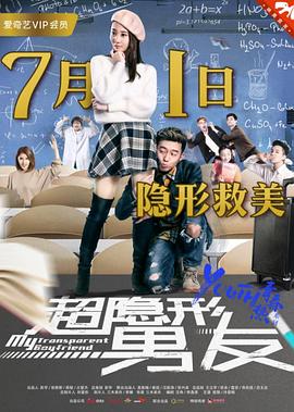 超隐形男友封面图