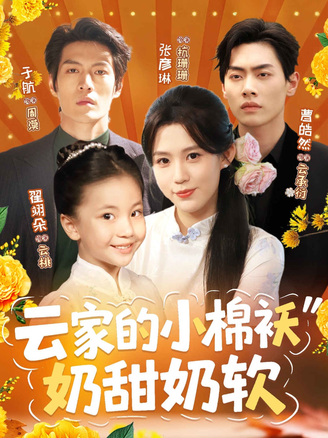 云家的小棉袄奶甜奶软封面图