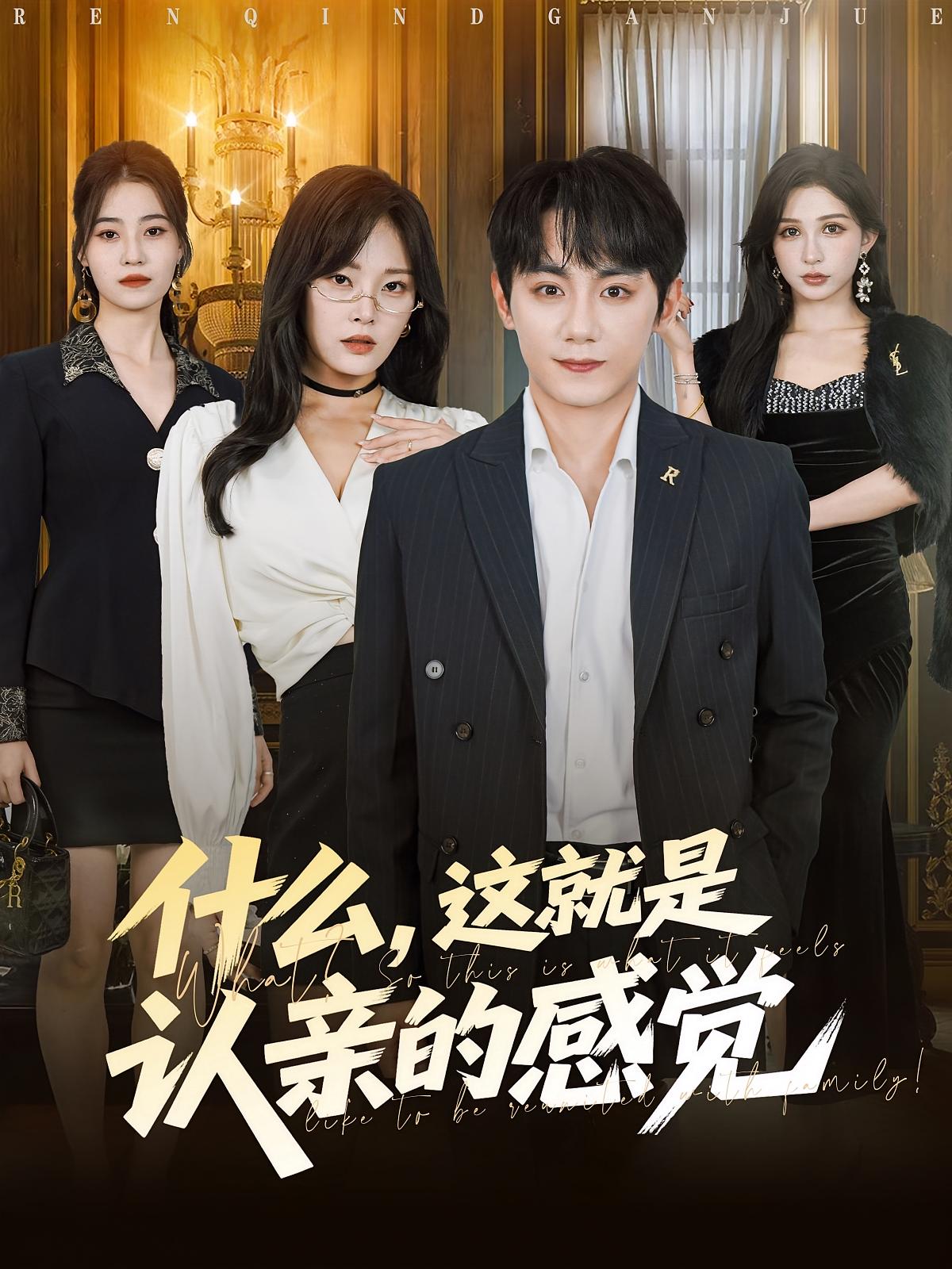 什么，这就是认亲的感觉封面图