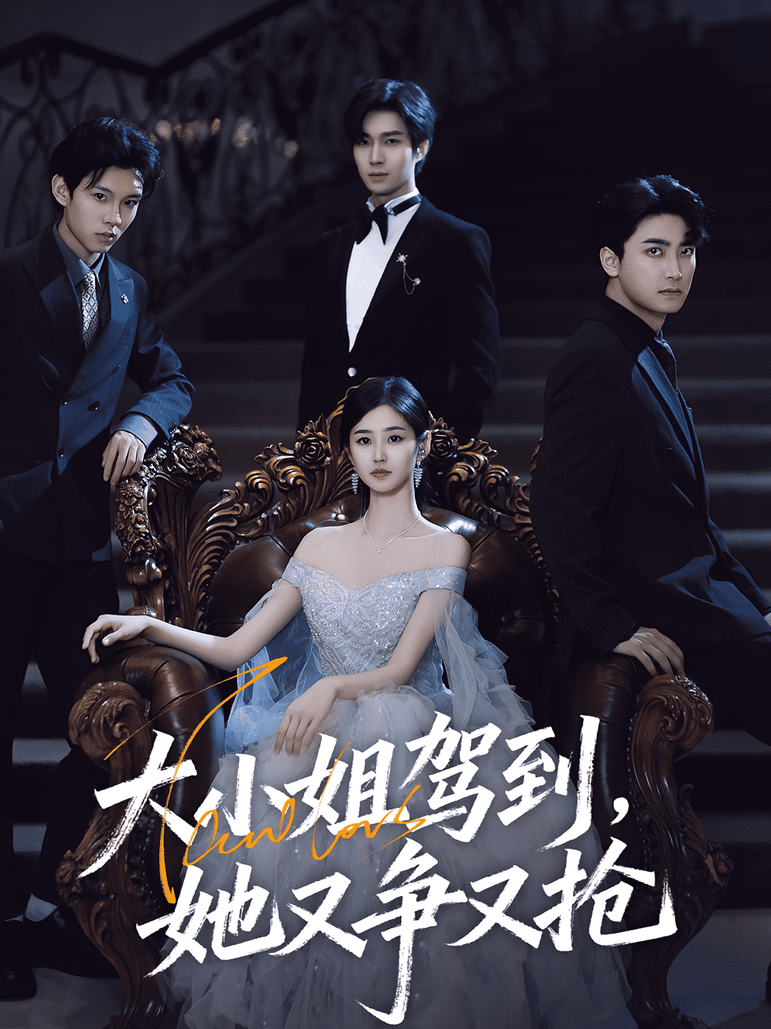 大小姐驾到，她又争又抢封面图