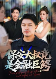 保安大叔竟是金融巨鳄