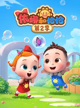 依娜和恰恰 第二季封面图