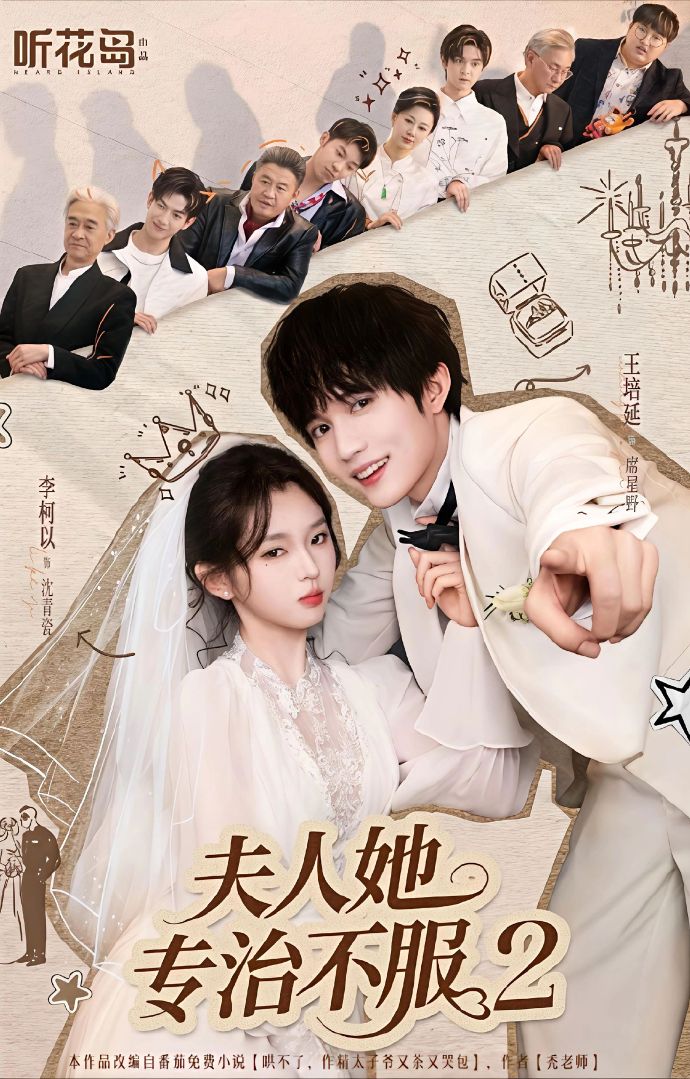 夫人她专治不服2