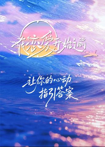 在恋爱开始之前封面图