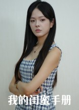 我的闺蜜手册