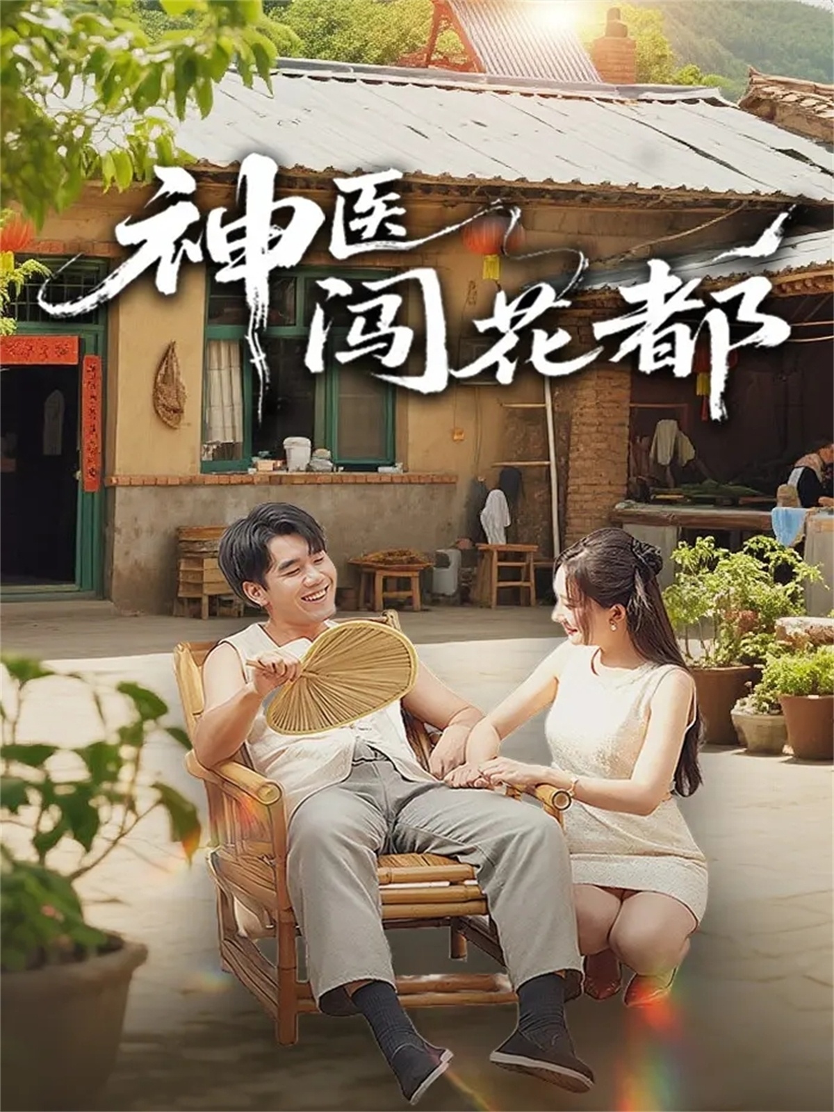神医闯花都封面图