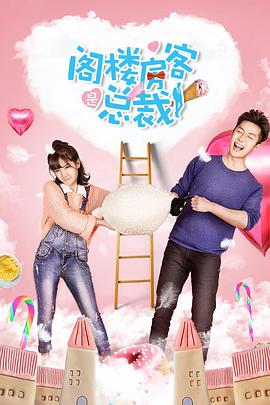 阁楼房客是总裁封面图