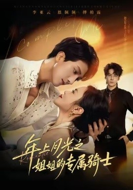 年上月光之姐姐的专属骑士封面图