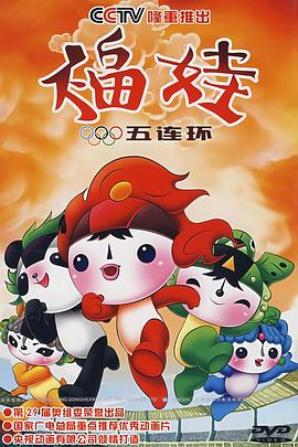 福娃五连环封面图