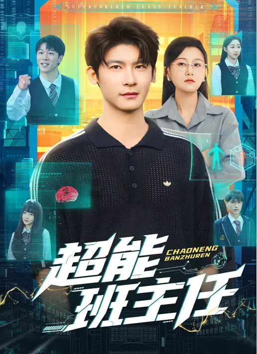 超能班主任封面图