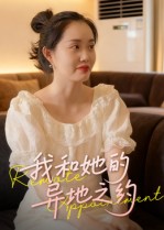 我和她的异地之约封面图