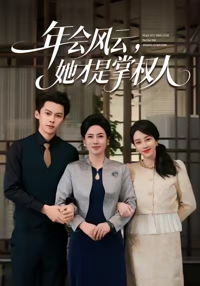 年会风云，她才是掌权人封面图