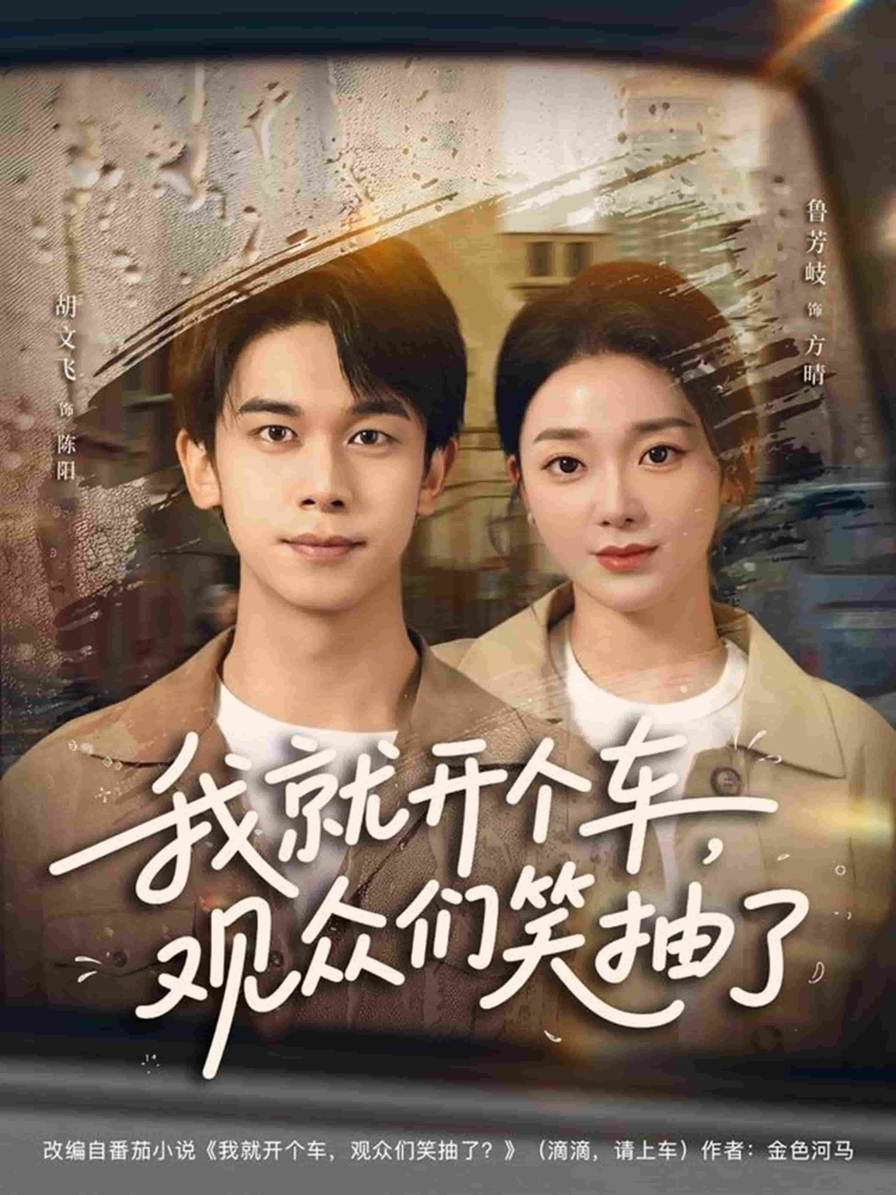 我就开个车，观众们笑抽了封面图