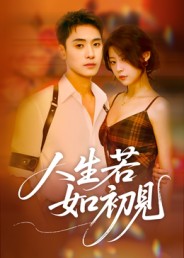 人生若如初见（短剧版）封面图