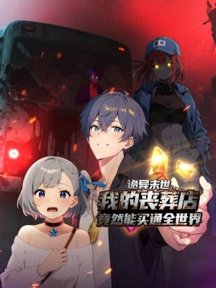 诡异末世：我的丧葬店竟然能买通全世界动态漫封面图