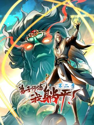 弟子修炼，我躺平！ 第二季动态漫封面图