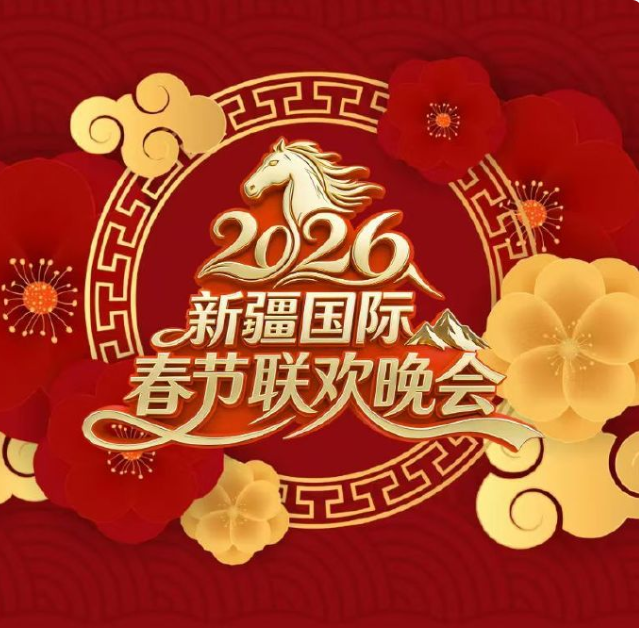 2026新疆国际春节联欢晚会封面图