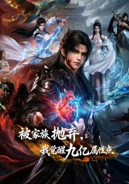 被家族抛弃，我觉醒九亿属性点封面图