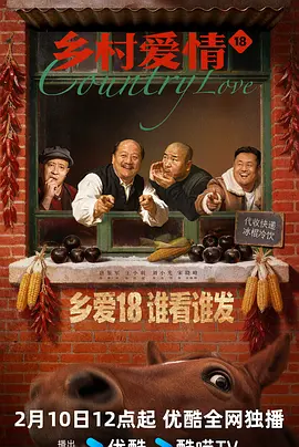 乡村爱情18封面图