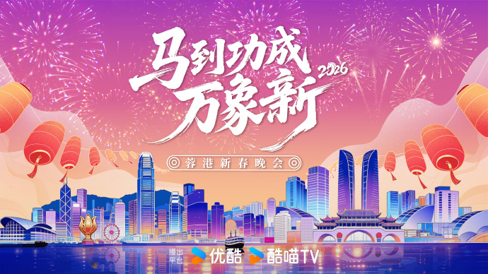 2026蓉港新春晚会封面图