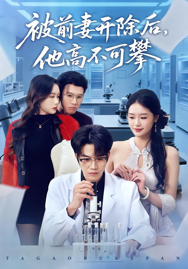 被前妻开除后，他高不可攀封面图