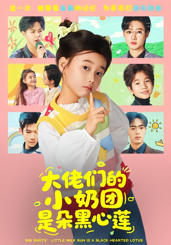 大佬们的小奶团是朵黑心莲封面图