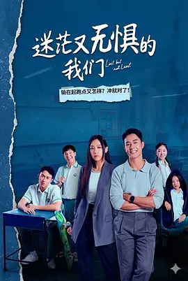 迷茫又无惧的我们封面图