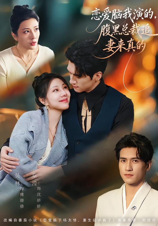 恋爱脑我演的，腹黑总裁追妻来真的封面图