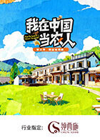 我在中国当农人 第二季封面图