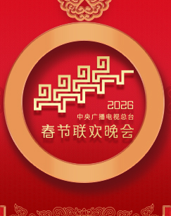 2026年中央广播电视总台春节联欢晚会封面图