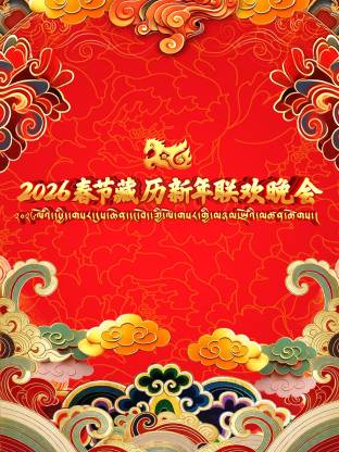 2026春节藏历新年联欢晚会封面图