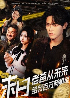 末日老爸从未来给我百万两黄金封面图